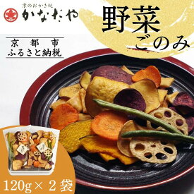【ふるさと納税】【かなだや】野菜ごのみ(野菜チップス＆おかき120g×2袋)［ 京都 あられ おかき せんべい 人気 おすすめ おいしい ギフト プレゼント グルメ 食べ比べ 詰め合わせ お取り寄せ 通販 送料無料 ふるさと納税 ］