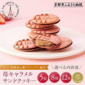 【ふるさと納税】【期間限定11月から発送】ザ・スウィーツ 苺キャラメルサンドクッキー《選べる内容量・ギフト包装選択可》［ シャディ スイーツブランド THE SWEETS キャラメルサンドクッキー ストロベリー 人気 おすすめ いちご クッキー スイーツ お菓子 チョコ ギフト ］