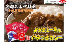 【ふるさと納税】【京都嵐山中村屋】自分史上一番のやみつきカレー3個セット【エーコープ京都中央】 | 京都 嵐山 中村屋 総本店 レトルトカレー ビーフカレー レトルトパウチ カレー 牛肉 人気 おすすめ おいしい 老舗 グルメ お取り寄せ