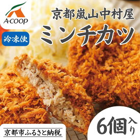 【ふるさと納税】【京都嵐山中村屋】最強ミンチカツ 6個入り【エーコープ京都中央】 | 京都 老舗 嵐山 黒毛和牛専門 行列必至 大人気 おすすめ グルメ 中村屋 総本店 肉 牛肉 セット お取り寄せ 通販 ふるさと納税