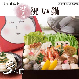 【ふるさと納税】【権太呂】祝い鍋 3人前セット｜京都 老舗 うどんすき 人気店 ［ 年末限定 迎春うどんすきセット 特製だし グルメ 京料理 人気 おすすめ 2026 正月 年越 迎春 大晦日 お祝い お取り寄せ 通販 送料無料 年内配送 ふるさと納税 ］