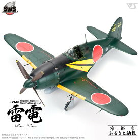【ふるさと納税】【ボークス】プラモデル SWS 1/32 J2M3 帝国海軍局地戦闘機 雷電［ 京都 ホビーショップ 造形村 SWS プラモデル 飛行機 戦闘機 フィギュア 人気 おすすめ ギフト プレゼント 通販 送料無料 ふるさと納税 ］