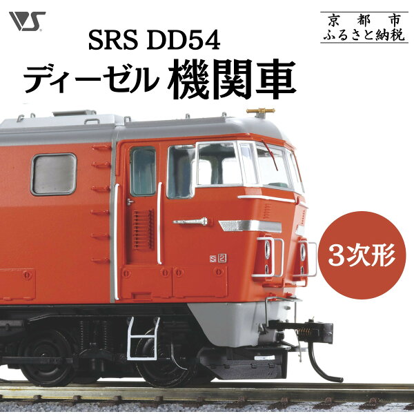 【ふるさと納税】【ボークス】鉄道模型 SRS DD54ディーゼル機関車3次形［ 京都 ホビーショップ 造形村 SRS 機関車 鉄道 完成品 人気 おすすめ ギフト プレゼント 通販 送料無料 ふるさと納税 ］