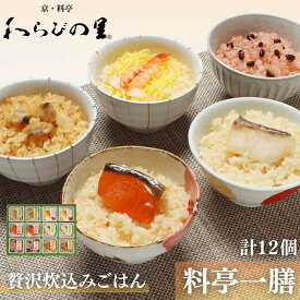 【ふるさと納税】【わらびの里】料亭一膳(6種) ［ 京都 料亭 京料理 懐石 人気 おすすめ 炊込みご飯 赤飯 おこわ お取り寄せ 通販 送料無料 ふるさと納税 ］