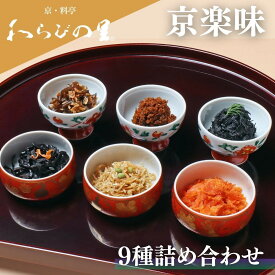 【ふるさと納税】【わらびの里】京楽味(9種詰合せ)［ 京都 料亭 京料理 懐石 人気 おすすめ ちりめん山椒 ご飯のお供 お取り寄せ 通販 送料無料 ふるさと納税 ］
