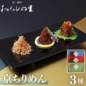 【ふるさと納税】【わらびの里】京ちりめん(3種)［ 京都 料亭 京料理 懐石 人気 おすすめ ちりめん山椒 ご飯のお供 お取り寄せ 通販 送料無料 ふるさと納税 ］