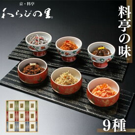 【ふるさと納税】【わらびの里】料亭の味(9種詰合せ)［ 京都 料亭 京料理 懐石 人気 おすすめ ちりめん山椒 ご飯のお供 お取り寄せ 通販 送料無料 ふるさと納税 ］