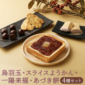 【ふるさと納税】【 京菓子司 亀屋良長 】詰合せ（烏羽玉・あづき餅・スライスようかん・一陽来福）［ 京都 スイーツ あんこ 羊羹 おもち おいしい 人気 おすすめ お取り寄せ お菓子 和菓子 詰合せ ］