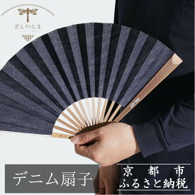【ふるさと納税】【ぎんやんま】デニム扇子｜京都 扇子 おしゃれ 人気 ［ デニム扇子 高級布扇子 メンズ 男性 男性用日本製 扇子袋 桐箱入りおしゃれ 誕生日 ギフト 無地 紳士 人気 ギフト プレゼント お取り寄せ 通販 送料無料 ふるさと納税 ]