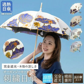 【ふるさと納税】【シノワズリーモダン京都】Ki-yanオーガンジーカットワーク刺繍かわず張り長日傘［ 京都 日傘 ブランド 女優日傘 完全遮光 晴雨兼用 カットワーク刺繍 おしゃれ お取り寄せ 通販 送料無料 ふるさと納税 ］