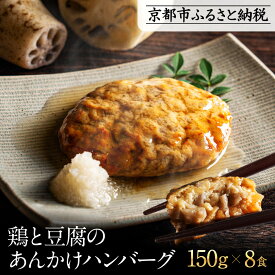 【ふるさと納税】【岡山フードサービス】鶏と豆腐のあんかけハンバーグ(150g×8食)｜カロリー控えめ ヘルシー ハンバーグ［ 京都 毎日食べられる 健康志向 ハンバーグ グルメ 人気 おすすめ 肉 鳥肉 鶏肉 プレゼント ギフト お取り寄せ 通販 送料無料 ふるさと納税 ］