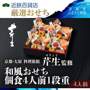 【ふるさと納税】【京都・大原 料理旅館 芹生(せりょう)監修】和風おせち個食4人前1段重《近鉄百貨店 厳選おせち料理》|京都 特製おせち 人気おせち 京都 老舗 旅館 おせち 和風おせち