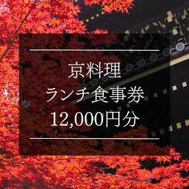 【ふるさと納税】京料理ランチ食事券 12,000円分 | 京都府 京都市 京都 和食 和食料理 料理 京料理 老舗 料亭 本膳料理 有職料理 懐石 精進料理 川魚料理 旅行 観光 逸品 グルメ お土産 おいしい ご当地 ギフト お祝い デート 記念日