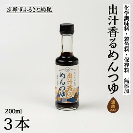 【ふるさと納税】【きょうのおだし】出汁香るめんつゆ 200ml ×3本｜京都 お出汁のプロ 天然素材の贅沢めんつゆ ［ 天然醸造丸大豆醤油使用 無添加 調味料 人気 おすすめ グルメ おいしい ギフト プレゼント 贈答 お取り寄せ 通販 送料無料 ふるさと納税 ］