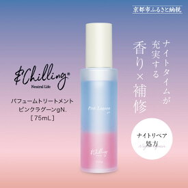 【ふるさと納税】【&Chilling CBD】パフュームトリートメント ピンクラグーンgN.［ 京都 美容 ブランド アンドチリング 洗い流さないヘアートリートメント ボディケア・ハンドケアにも 人気 おすすめ コスメ ギフト プレゼント お取り寄せ 通販 送料無料 ふるさと納税 ］