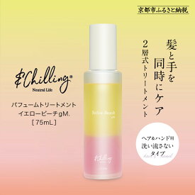 【ふるさと納税】【&Chilling CBD】パフュームトリートメント イエロービーチgM.［ 京都 美容 ブランド アンドチリング 洗い流さないヘアートリートメント ボディケア・ハンドケアにも 人気 おすすめ コスメ ギフト プレゼント お取り寄せ 通販 送料無料 ふるさと納税 ］