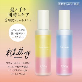 【ふるさと納税】【&Chilling CBD】パフュームトリートメント イエロービーチgM.＆ピンクラグーンgN.［ 京都 美容 アンドチリング 洗い流さないトリートメント ボディ・ハンドにも 人気 おすすめ コスメ ギフト プレゼント お取り寄せ 通販 送料無料 ふるさと納税 ］
