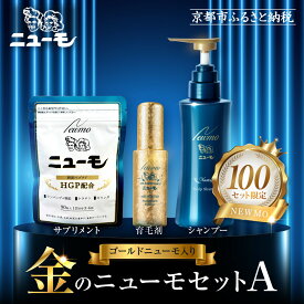 【ふるさと納税】【ファーマフーズ】金のニューモセットA（ゴールドニューモ入り）100セット限定 | 京都 バイオベンチャー 育毛剤 人気 おすすめ 発毛促進 養毛 育毛 男女兼用 健康 食品 化粧品 通販