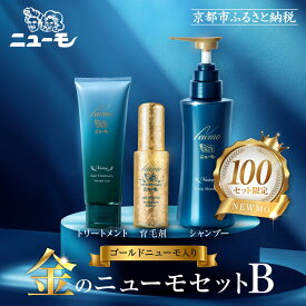 【ふるさと納税】【ファーマフーズ】金のニューモセットB（ゴールドニューモ入り）100セット限定 | 京都 バイオベンチャー 育毛剤 人気 おすすめ 発毛促進 養毛 育毛 男女兼用 健康 食品 化粧品 通販