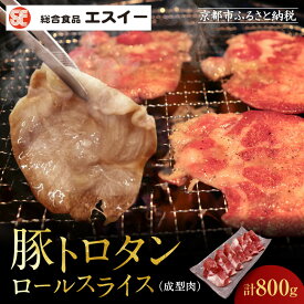 【ふるさと納税】【エスイー】厳選！豚トロタンロールスライス800g｜京都 食肉卸 自慢の肉質 豚トロ 人気セット ［ 食肉卸の絶品豚トロタン 人気 おすすめ 肉 お肉 豚肉 豚タン タン 焼肉 お取り寄せ 通販 送料無料 ふるさと納税 ]