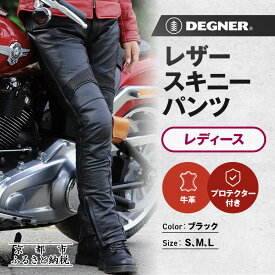 【ふるさと納税】【デグナー】レディースレザースキニーパンツ[FRP-28] ＜サイズ選択可＞｜京都 バイクギア 人気ブランド レザーアイテム バイク［ スキニー パンツ 美脚レザー 人気 おすすめ 牛革 本革 ライダー バイカー バイク お取り寄せ 送料無料 ふるさと納税 ］