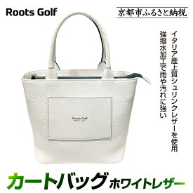 【ふるさと納税】【ルーツゴルフ】カートバッグ ホワイトレザー｜京都 ゴルフアイテム 人気ブランド［ 京都 ゴルフブランド 世の中で一番飛ぶクラブを作りたい カートバッグ ラウンドバッグ 人気 おすすめ ゴルフ 飛距離 スコア スポーツ アウトドア ］