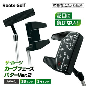 【ふるさと納税】【ルーツゴルフ】ザ・ルーツ カーブフェース パターVer.2 カバー付＜33インチまたは34インチ選択可＞｜ゴルフクラブ ゴルフアイテム 人気ブランド［ 京都 ゴルフ ブランド 世の中で一番飛ぶクラブを作りたい 芝目に負けない 飛距離 スコア 人気 おすすめ ］