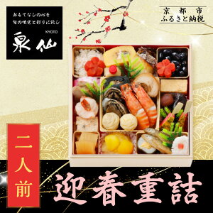 【ふるさと納税】【京都 泉仙】迎春重詰 二人前 | 京都 老舗料亭 本格おせち 人気おせち[ 料亭おせち 美食 グルメ おいしい 2人 人気 おすすめ 2026 正月 お祝い お取り寄せ 通販 送料無料 年