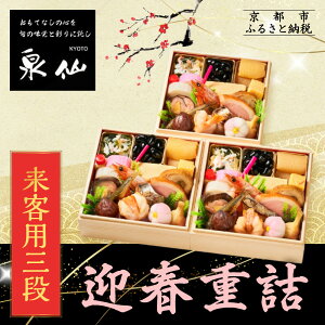 【ふるさと納税】【京都 泉仙】迎春重詰 来客用三段 | 京都 老舗料亭 本格おせち 人気おせち[ 料亭おせち 三段 美食 グルメ おいしい 1人 人気 おすすめ 2026 正月 お祝い お取り寄せ 通販 送