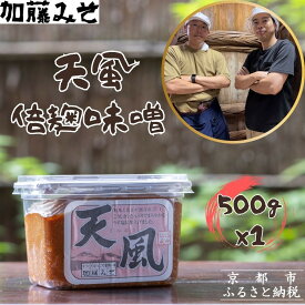 【ふるさと納税】【加藤みそ】天風 倍麹味噌 500g [ 京都 老舗 西陣 調味料 米麹みそ 人気 おすすめ 発酵食品 おいしい グルメ ギフト プレゼント お取り寄せ 通販 送料無料 ふるさと納税 ]