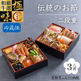 【ふるさと納税】【京都嵐山中村屋】京都嵐山中村屋の伝統のお節二段重【エーコープ京都中央】 | 京都 嵐山 中村屋 総本店 人気 おすすめ おいしい 老舗 グルメ お取り寄せ おせち料理 御節 京おせち おせち 惣菜 加工食品 正月 令和8年 2026年 年内発送 年内配送