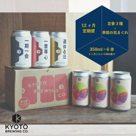 【ふるさと納税】＜年4回定期便＞【京都醸造】京都発のクラフトビール!定番+季節のビールセット6本入｜地ビール 京都ビール 人気セット［ 京都 ビール 小さな醸造所 クラフトビール セット 350ml ベルギー×アメリカスタイル 人気 おすすめ 缶ビール ふるさと納税 ］