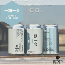 【ふるさと納税】【京都醸造】京都発のクラフトビール！一期一会（6～24本セット）［ 京都 ビール お酒 地ビール クラフトビール 350ml 缶ビール 人気 おすすめ お取り寄せ 通販 送料無料 きょうとじょうぞう ふるさと納税 ］