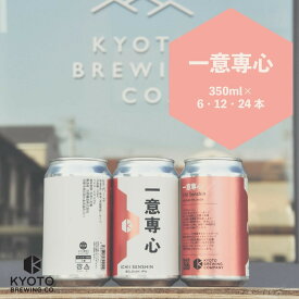 【ふるさと納税】【京都醸造】京都発のクラフトビール！一意専心（6～24本セット）［ 京都 ビール お酒 地ビール クラフトビール 350ml 缶ビール 人気 おすすめ お取り寄せ 通販 送料無料 きょうとじょうぞう ふるさと納税 ］