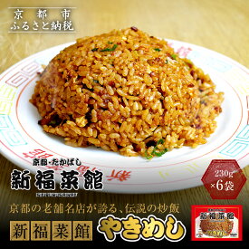 【ふるさと納税】【京都・たかばし】新福菜館 やきめし ＜230g×6袋＞［ 京都 老舗中華そば専門店 行列店 有名店 秘伝焦がし醬油タレ 特製チャーハン 人気 おすすめ 冷凍食品 長期保存 炒飯 チャーハン お取り寄せ 通販 送料無料 ふるさと納税 ］