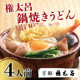 【ふるさと納税】【権太呂】鍋焼きうどん 選べる容量 2人前・4人前｜京都 老舗 うどんすき 人気店 ［ 鍋 特製だし グルメ 命のだし 人気 おすすめ お祝い ギフト お取り寄せ 通販 送料無料 ふるさと納税 ］