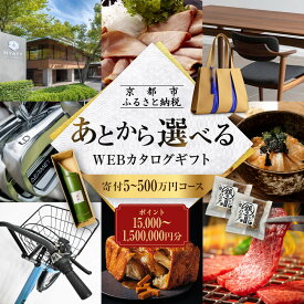 【ふるさと納税】あとから選べるWEBカタログギフト15,000～1,500,000円相当｜寄付した後にゆっくり返礼品が選べて便利！対象返礼品続々追加中［ カタログポイント 有効期限6か月 対象商品続々追加中 人気 おすすめ 旅行 ホテル レストラン おせち お肉 お酒 スイーツ ］