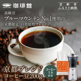 【ふるさと納税】【珈琲館】京都ブレンドコーヒー豆 200g×1袋とコーヒーミルのセット［ 京都京都 コーヒー 有名店 ブレンドコーヒー ブルーマウンテン ミル セット 人気 おすすめ ギフト お取り寄せ 通販 送料無料 ふるさと納税 ]