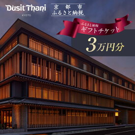 【ふるさと納税】【デュシタニ京都】ホテル宿泊ギフト券3万円分｜京都 西本願寺 ラグジュアリー 人気ホテル ［ タイ発祥 高級ホテルブランド 日本初進出 最高のおもてなし 館内ギフト券 割引券 人気 おすすめ グルメ スパ 宿泊 旅行 観光 ふるさと納税 ］