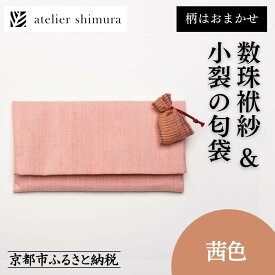 【ふるさと納税】【アトリエシムラ】数珠袱紗＆小裂の匂袋 茜色［ 京都 染織ブランド 和 小物 雑貨 人気 おすすめ 草木染め ギフト プレゼント お取り寄せ 通販 送料無料 ふるさと納税 ］