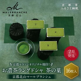 【ふるさと納税】◆2026年2月発送◆京都マラソンオリジナル焼印！お濃茶ラングドシャ「茶の菓」16枚入【マールブランシュ】｜北山 人気 スイーツブランド 有名 銘菓 スイーツ［ ラングドシャ お茶×ホワイトチョコ おいしい 人気 おすすめ お菓子 洋菓子 お取り寄せ ］