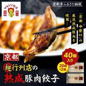 【ふるさと納税】【マルシン飯店】京都・超行列店の熟成豚肉餃子40個入り(20個×2箱)｜京都東山 超人気中華 看板餃子［ 京都 中華 行列店 人気店 こだわり餃子 熟成豚 手作り 国産 グルメ おすすめ ぎょうざ 点心 お惣菜 お取り寄せ 通販 送料無料 ふるさと納税 ］