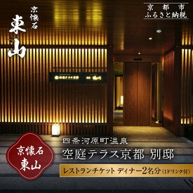 【ふるさと納税】【四条河原町温泉 空庭テラス京都 別邸/京懐石 東山 】レストランペアチケット(ディナー・1ドリンク付)｜京都 ラグジュアリー 人気ホテル 食事券［ 京懐石 和食 コース料理 2名様分 美食 グルメ 人気 おすすめ ホテル 旅行 観光 宿泊 ふるさと納税 ］