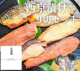 【ふるさと納税】＜お歳暮・冬ギフト＞【京の魚匠 ぼんち】手作り西京漬け等 7魚種9切れ詰め合わせ［ 京都 西京漬け 味噌漬 減塩 無添加 魚 簡単 便利 人気 おすすめ お取り寄せ 通販 送料無料 ふるさと納税 ］