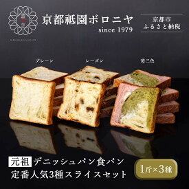 【ふるさと納税】【京都祇園ボロニヤ】元祖デニッシュ食パン定番人気3種スライスセット(各1斤×3)｜京都 デニッシュ食パン 有名店 人気セット | デニッシュ食パン 3斤 カット済 便利 プレーン レーズン 苺三色 人気 おすすめ ギフト プレゼント