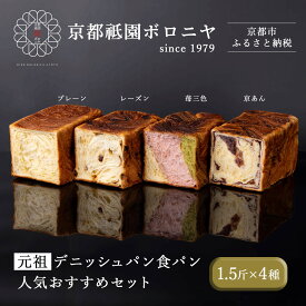 【ふるさと納税】【京都祇園ボロニヤ】元祖デニッシュ食パン人気おすすめセット 1.5斤×4種｜京都 祇園 デニッシュ食パン 有名店 人気セット | デニッシュ食パン プレーン レーズン 苺三色 京あん 人気 おすすめ おいしい グルメ ギフト プレゼント お取り寄せ