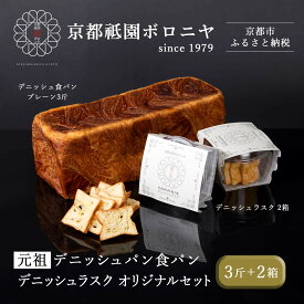 【ふるさと納税】【京都祇園ボロニヤ】元祖デニッシュ食パン&デニッシュラスクオリジナルセット｜京都 祇園 デニッシュ食パン 有名店 人気セット | プレーンデニッシュ3斤＋ラスク セット 人気 おすすめ おいしい グルメ パン お菓子 スイーツ ギフト プレゼント お取り寄せ