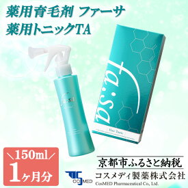 【ふるさと納税】【コスメディ製薬】薬用育毛剤 ファーサ 薬用トニックTA | 京都 育毛剤 養毛剤 薬用育毛剤 男性用 女性用 育毛 発毛 スプレー 生え際 男性 女性 発毛促進 養毛 薄毛 抜け毛 育毛トニック 化粧品 コスメ ケア 美容 人気 おすすめ 効果 実感 通販