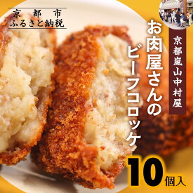 【ふるさと納税】【京都嵐山中村屋】お肉屋さんのビーフコロッケ 10個入り | 京都 嵐山 中村屋 総本店 コロッケ 牛肉 大人気 おすすめ おいしい 老舗 グルメ お取り寄せ 通販 ふるさと納税