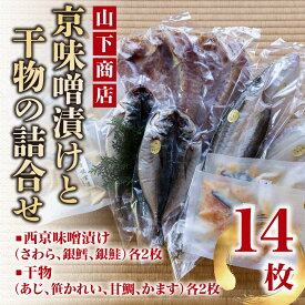 【ふるさと納税】【山下商店】西京漬けと干物の詰合せ 14枚セット（西京漬け3種、干物4種）［京都 専門店 市場 さわら 銀鱈 銀鮭 あじ かれい 甘鯛 かます 干物 ひもの 西京漬け 人気 おすすめ 冷凍 送料無料 ふるさと納税］